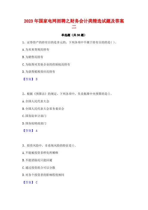 2023年国家电网招聘之财务会计类精选试题及答案二
