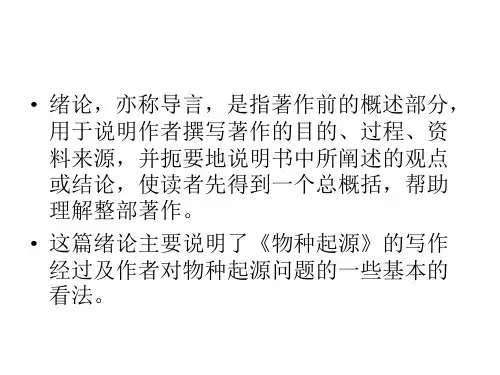 《物种起源》绪论复习