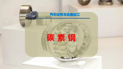 碳 素 钢