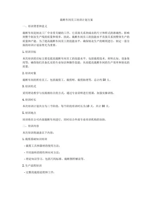 裁断车间员工培训计划方案