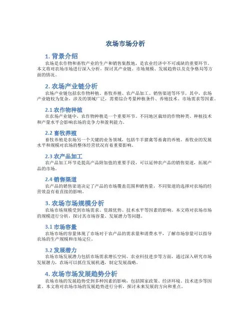 农场市场分析
