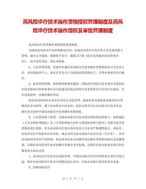 高风险诊疗技术操作资格授权管理制度及高风险诊疗技术操作授权及审批管理制度