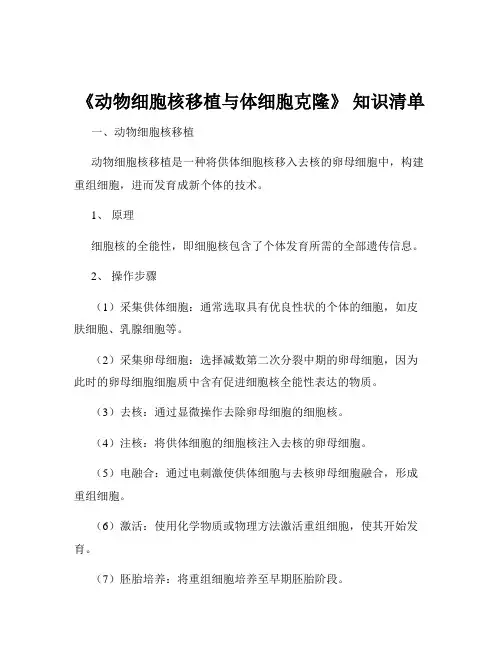 《动物细胞核移植与体细胞克隆》 知识清单