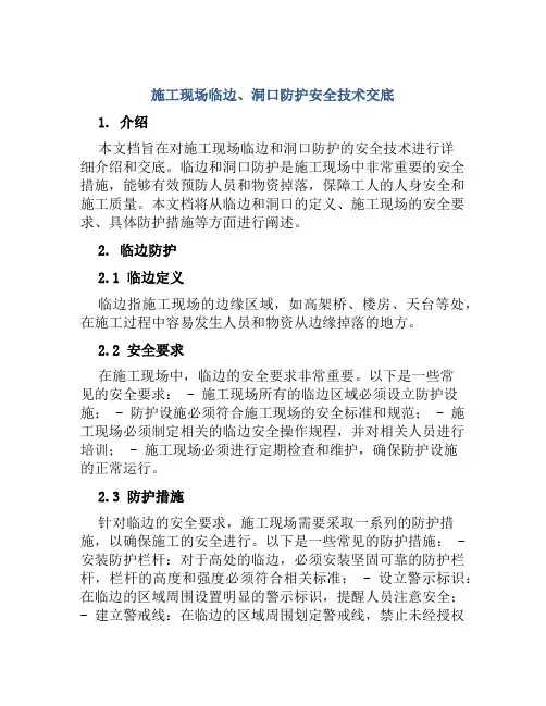 施工现场临边、洞口防护安全技术交底