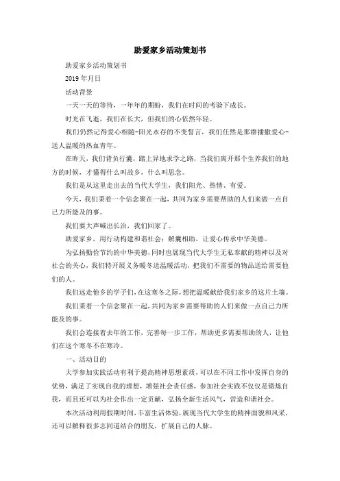 最新-助爱家乡活动策划书 精品