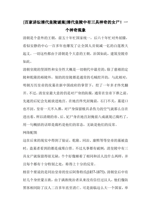 [百家讲坛清代皇陵谜案]清代皇陵中有三具神奇的女尸!一个神奇现象
