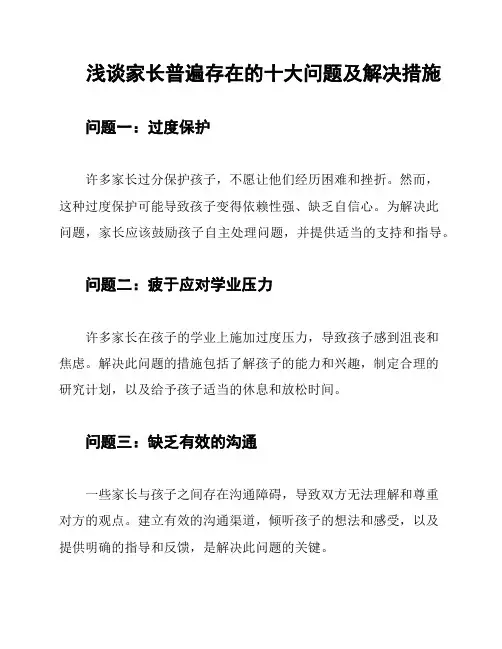 浅谈家长普遍存在的十大问题及解决措施