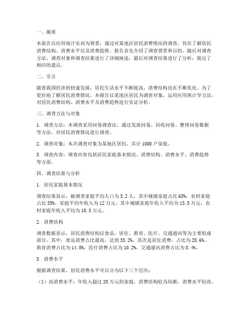 应用统计实训调查报告