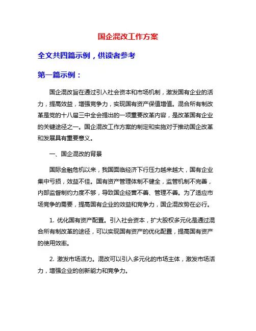 国企混改工作方案