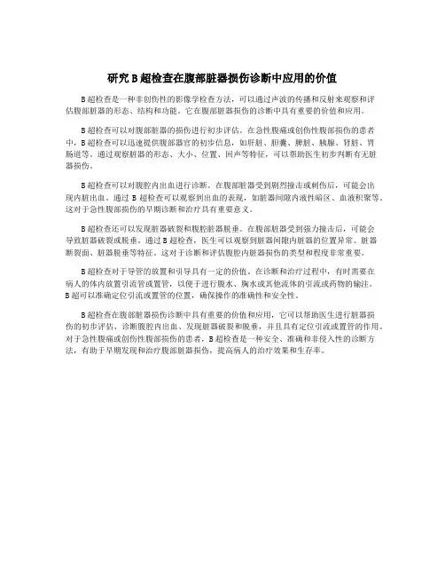研究B超检查在腹部脏器损伤诊断中应用的价值