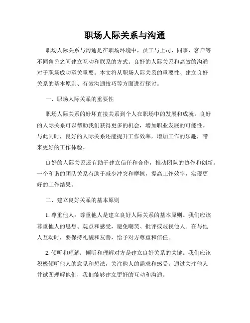 职场人际关系与沟通