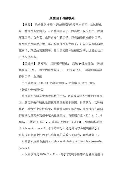 炎性因子与脑梗死