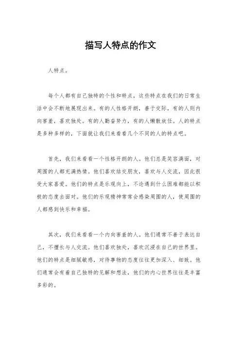 描写人特点的作文