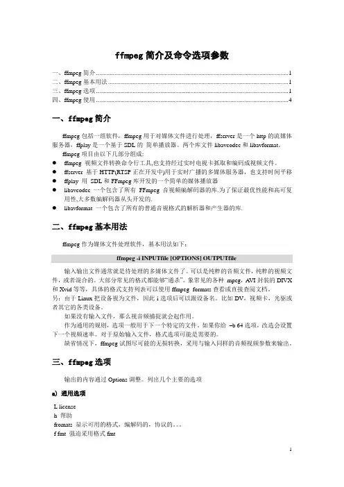 ffmpeg简介及命令选项参数