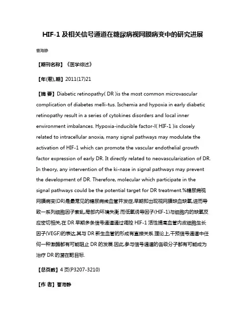 HIF-1及相关信号通道在糖尿病视网膜病变中的研究进展