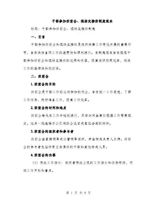 干部参加班前会、现场交接班制度范本