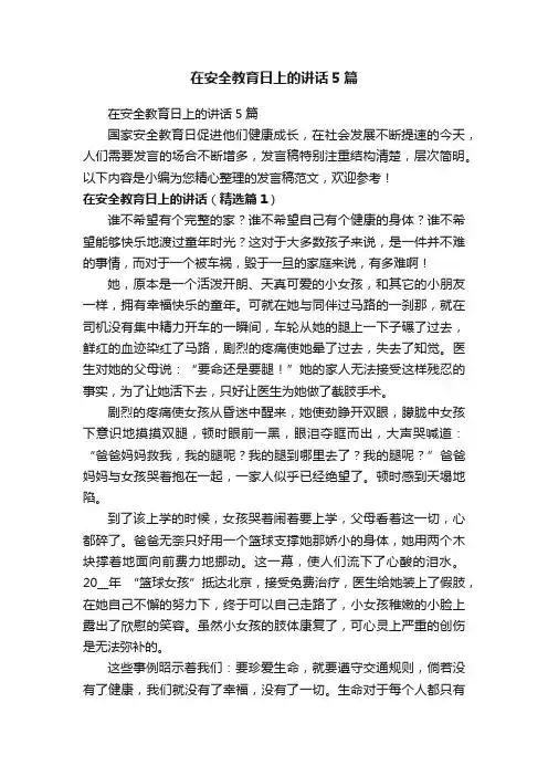 在安全教育日上的讲话5篇