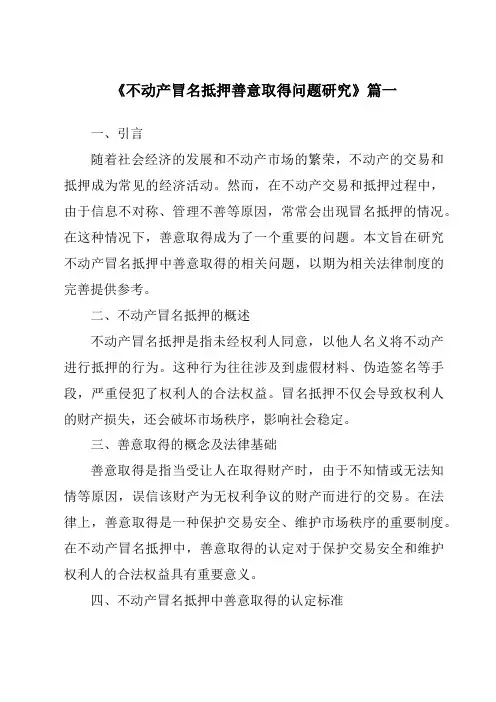 《不动产冒名抵押善意取得问题研究》范文
