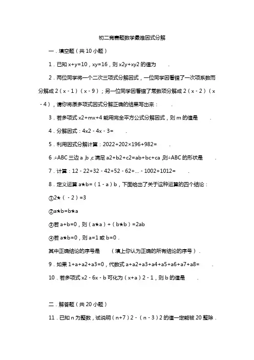 初二竞赛题数学最难因式分解