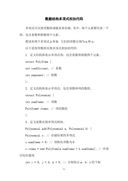 数据结构多项式相加代码