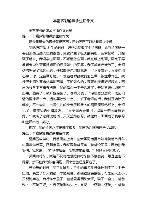 丰富多彩的课余生活作文五篇