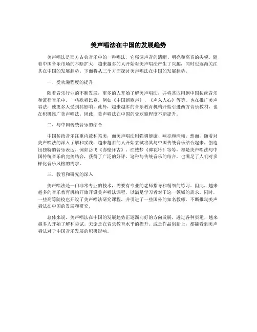 美声唱法在中国的发展趋势