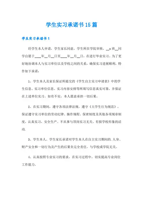 学生实习承诺书15篇