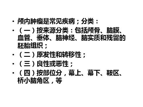 脑部肿瘤的影像学PPT课件