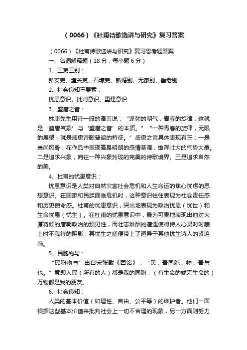 （0066）《杜甫诗歌选讲与研究》复习答案