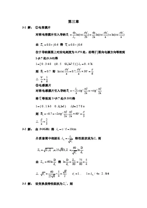 微波技术与天线 王新稳  答案 第3章