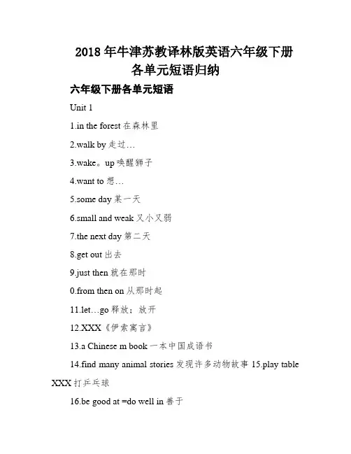 2018年牛津苏教译林版英语六年级下册各单元短语归纳