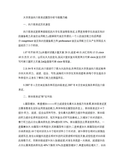 大学英语四六级考试题型分析及答题策略