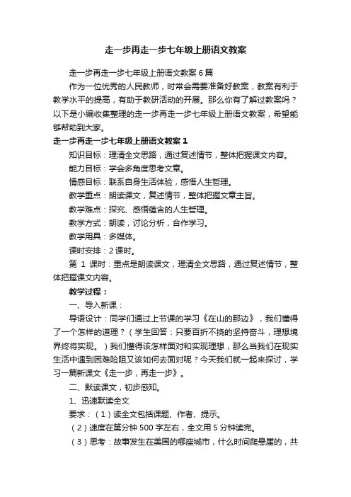 走一步再走一步七年级上册语文教案