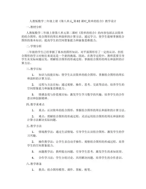 人教版数学二年级上册《第八单元_第02课时_简单的组合》教学设计