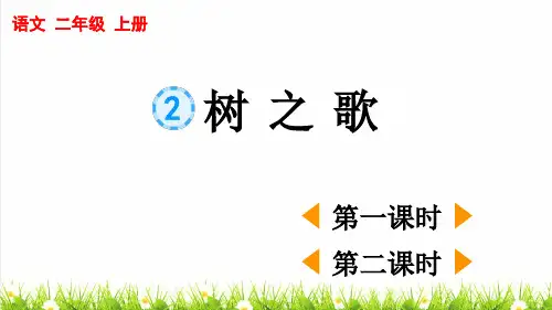人教部编版二年级语文上册第一单元识字2《树之歌》课件