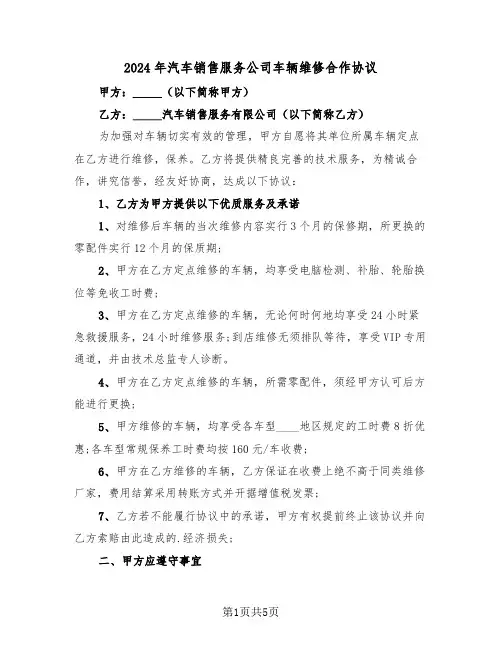 2024年汽车销售服务公司车辆维修合作协议（二篇）