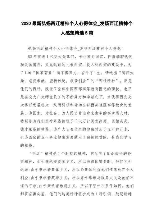 2020最新弘扬西迁精神个人心得体会_发扬西迁精神个人感想精选5篇