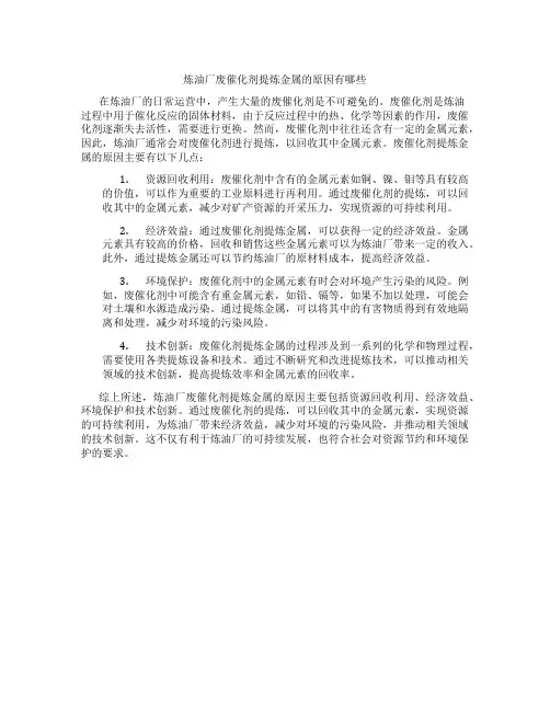 炼油厂废催化剂提炼金属的原因有哪些