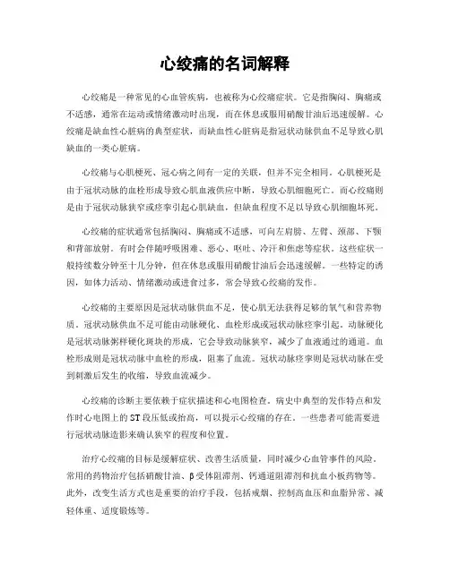 心绞痛的名词解释