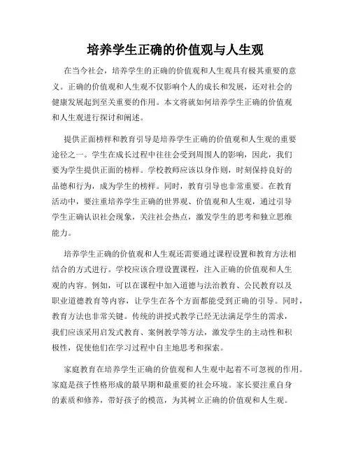 培养学生正确的价值观与人生观