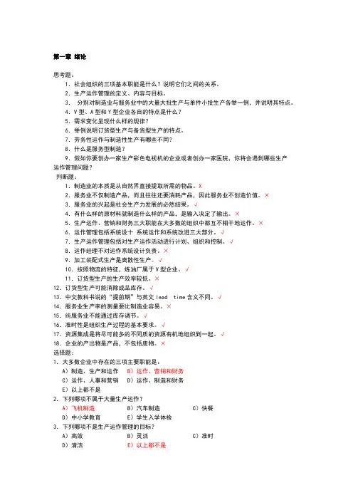 生产与运作管理第三版课后习题含答案版