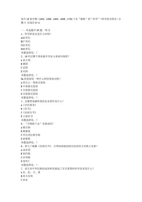 南开19春学期(1503、1603、1609、1703)《从“愚昧”到“科学”-科学技术简史(尔雅)》在线作业2答案