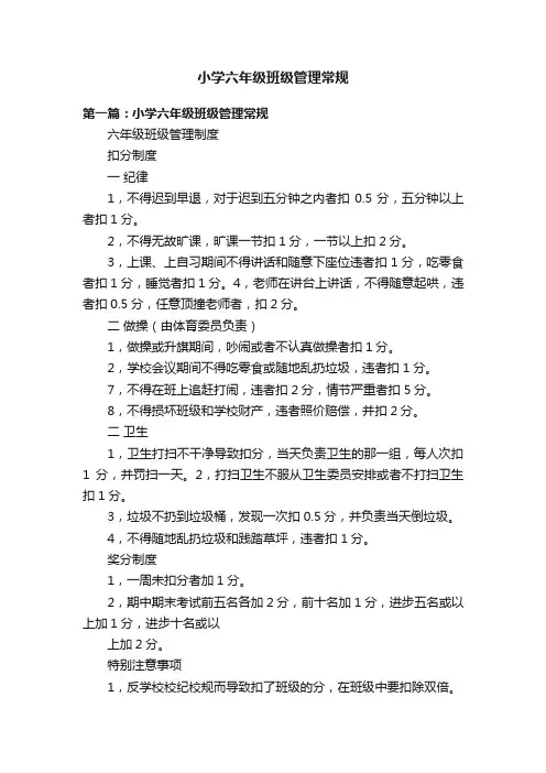 小学六年级班级管理常规