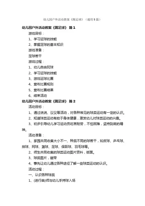 幼儿园户外活动教案《踢足球》（通用9篇）