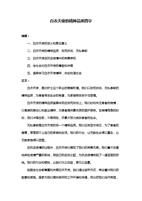 白衣天使的精神品质四字