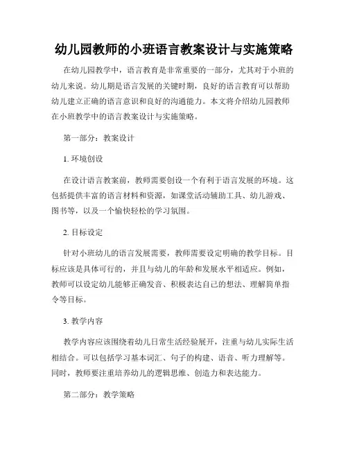 幼儿园教师的小班语言教案设计与实施策略