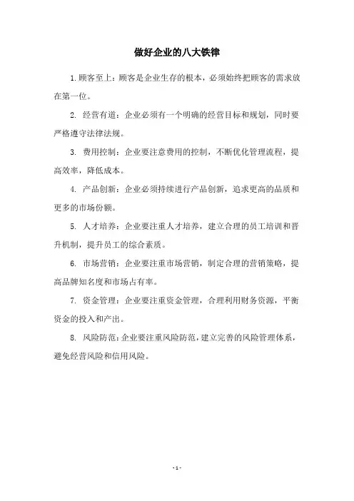 做好企业的八大铁律