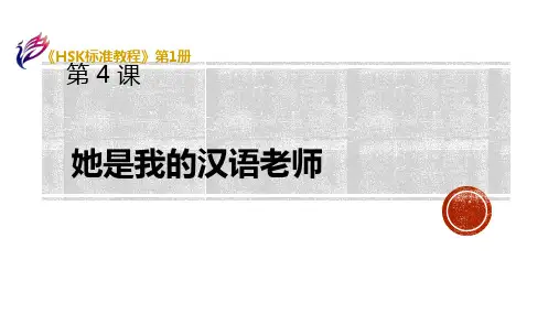 HSK标准教程1-第四课-她是我的汉语老师-课件PPT