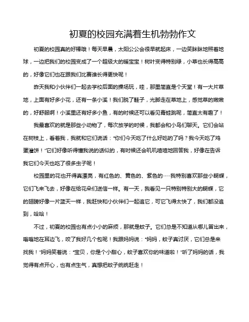 初夏的校园充满着生机勃勃作文