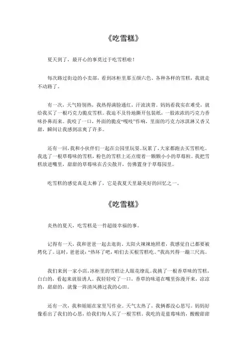 吃雪糕作文300三年级